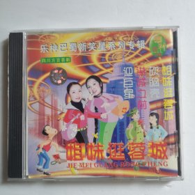 乐神巴蜀新笑星系列专辑：姐妹逛蓉城CD【 精装正版 片况极佳无划 】