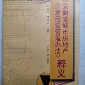 《安徽省城市房地产开发经营管理办法》释义