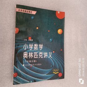 小学数学奥林匹克讲义 六年级