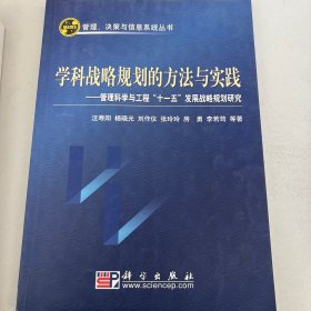 学科战略规划的方法与实践