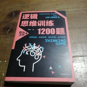 逻辑思维训练1200题（平装）儿童智力开发 左右脑全脑思维益智游戏大全数学全脑思维训练开发 逻辑思维游戏中的科学书籍 学生成人益智 学思维高中全脑智力潜能开发训练书 提高思维能力推理书籍