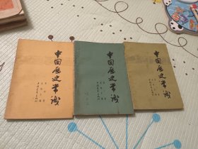 中国历史常识（第二、三、四册）