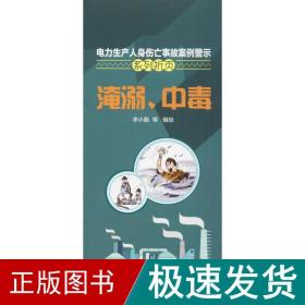 电力生产人身伤亡事故案例警示系列折页 水利电力 李小勤 等 编绘 新华正版