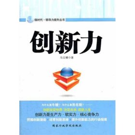【正版庫(kù)存書(shū)】創(chuàng)新力