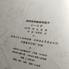 怎样培养聪明的孩子3-4岁，怎样培养聪明的孩子5一6岁！书二册合让！ 作者:  日)松原达哉 出版社:  吉林人民出版社 出版时间:  1981年1版1印！