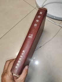 航空知识--1977年1~12月份全年精装合订本】品相不好有水印