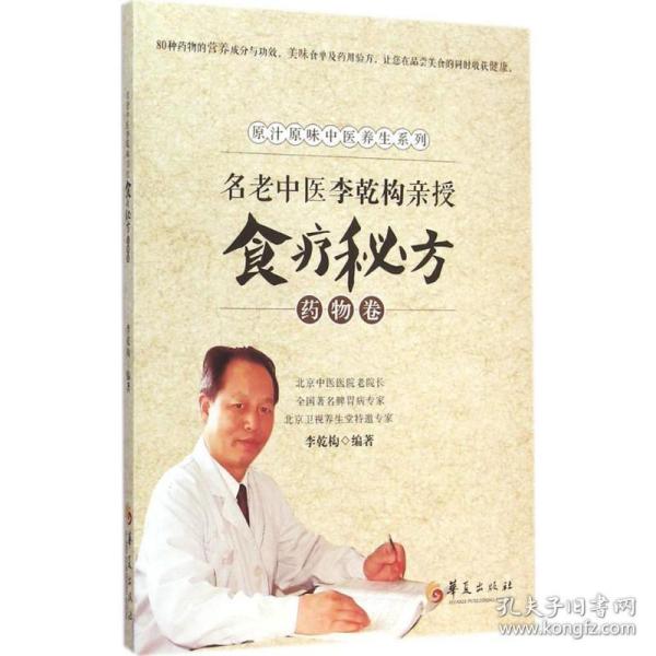 名老中医李乾构亲授食疗秘方：药物卷