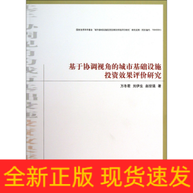 基于协调视角的城市基础设施投资效果评价研究