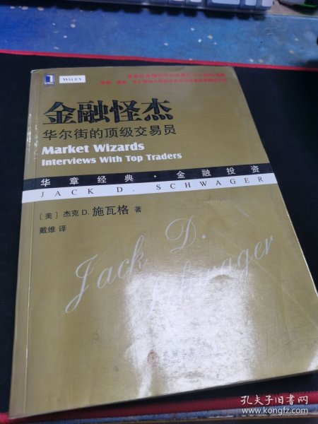 金融怪杰：华尔街的顶级交易员