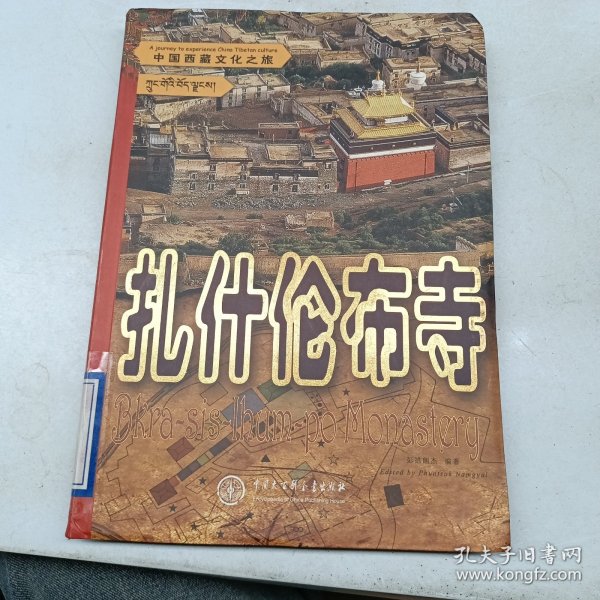 中国西藏文化之旅：扎什伦布寺