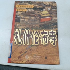 中国西藏文化之旅：扎什伦布寺