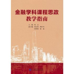 【正版新书】金融学科课程思政教学指南