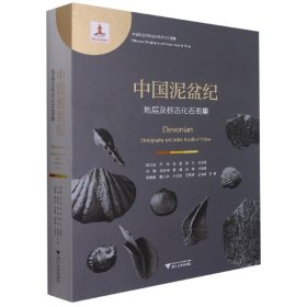 中國泥盆紀地層及標志化石圖集(精)/中國古生代地層及標志化石圖集