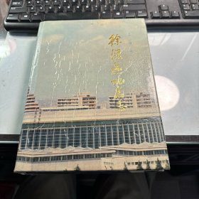 上海市徐汇区地名志   上海市社会科学院出版社   1989年   精装版   保证正版  照片实拍  J93