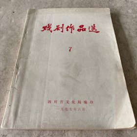 《戏剧作品选》（7）