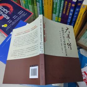 大道之行：中国共产党与中国社会主义