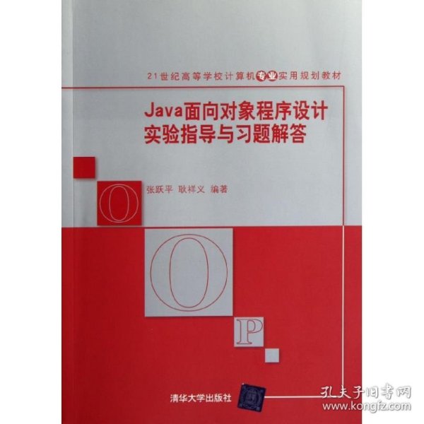 Java面向对象程序设计实验指导与习题解答/21世纪高等学校计算机专业实用规划教材