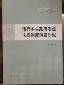 清代中央政府治藏法律制度演变研究