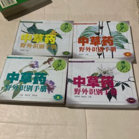 中草药野外识别手册