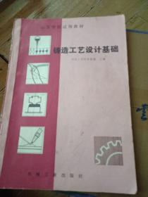鑄造工藝設(shè)計基礎(chǔ)
