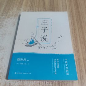 蔡志忠漫画中国传统文化经典中英文对照版:庄子说