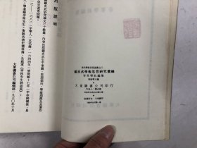 清代学术思想论丛之三 顾炎武学术思想研究汇编  (注:该书书版大书厚重，只寄快递)