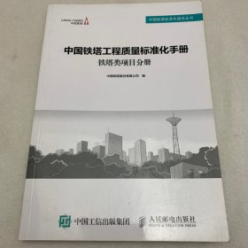 中国铁塔工程质量标准化手册   铁塔类类项目分册