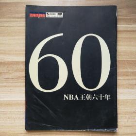 籃球先鋒報(bào) NBA王朝六十年