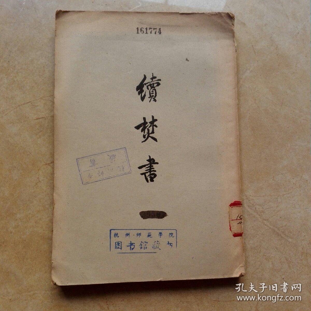 点击查看原图 续焚书