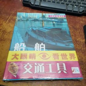 大眼睛看世界：交通工具（全四册）
