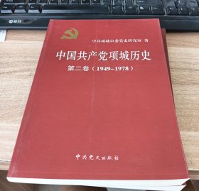 中国共产党项城历史. 第2卷,