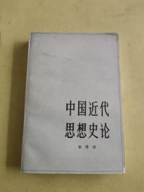 中国近代思想史论