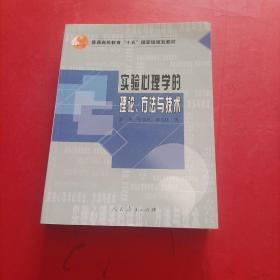 实验心理学的理论.方法与技术