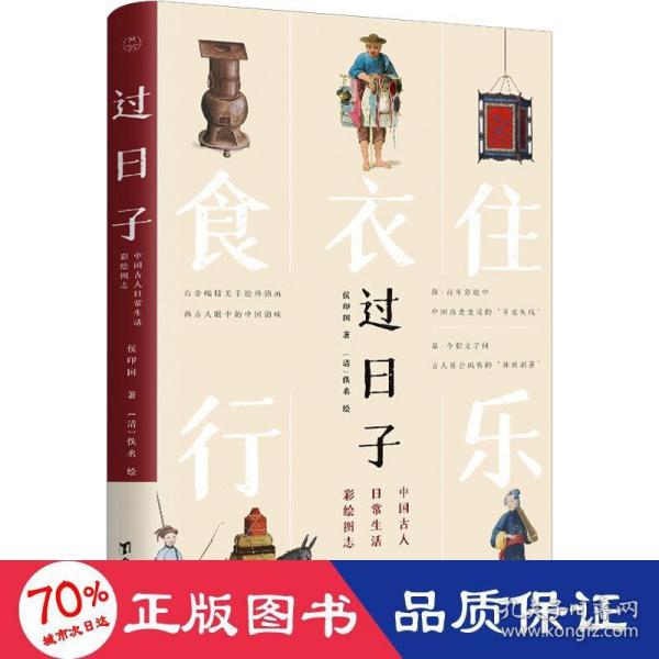 过日子：中国古人日常生活彩绘图志