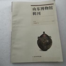 山东博物馆辑刊（2019年）