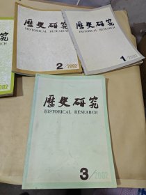 历史研究 2002年第1—6期（全年）