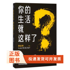 你的生活就这样了?