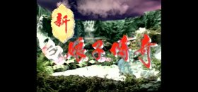 新白娘子传奇过场完整版dvd