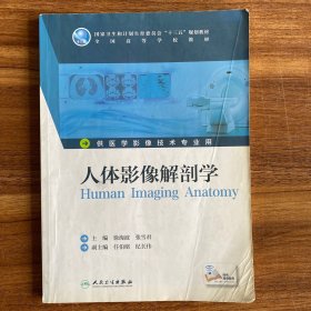 人体影像解剖学
