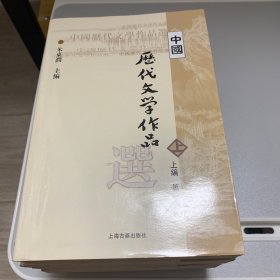 中国历代文学作品选 上编 第一册