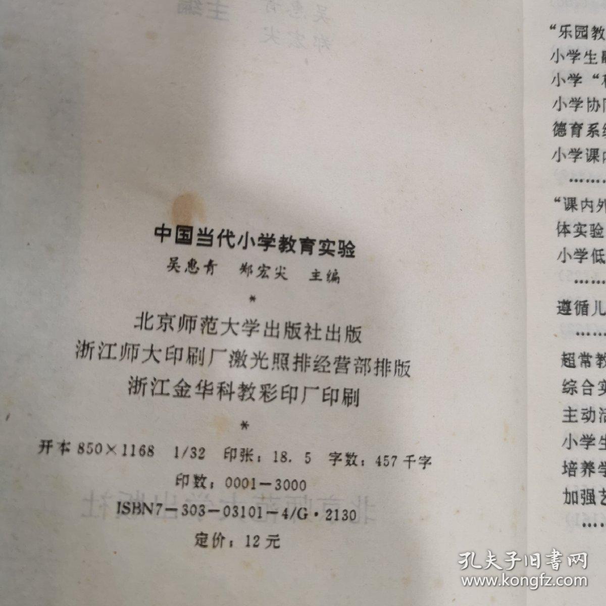 中国当代小学教育实验