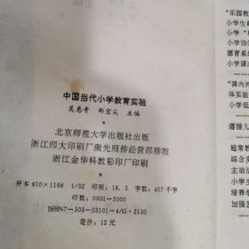 中国当代小学教育实验