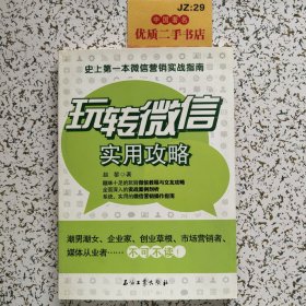 玩转微信实用攻略：史上第一本微信营销实战指南