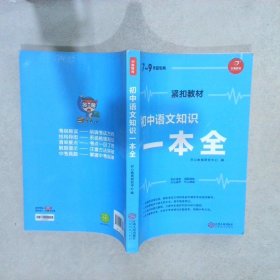 初中语文知识一本全适用7-9年级考纲速读知识速查真题速练开心教育