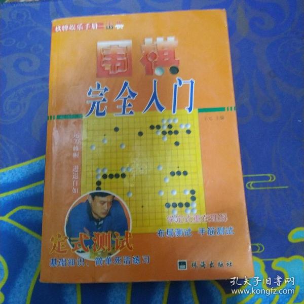 教你下围棋.入门篇.中册