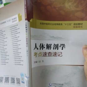 人体解剖学考点速查速记（全国中医药行业高等教育“十三五”规划教材配套用书）