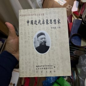 中国近代启蒙思想家:严复诞辰150周年纪念论文集