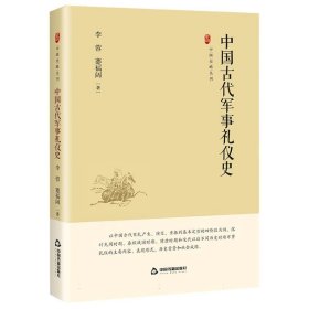 中国史略丛刊.第四辑—中国古代军事礼仪史