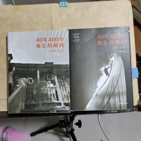 中国时刻 : 40年400个难忘的瞬间（1999~2008）（2009~2018）共计2本合售