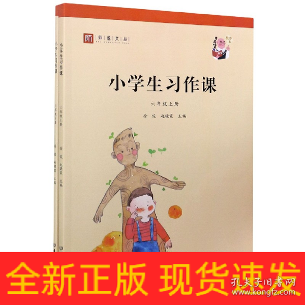 小学生习作课（六年级套装上下册）/师说文丛